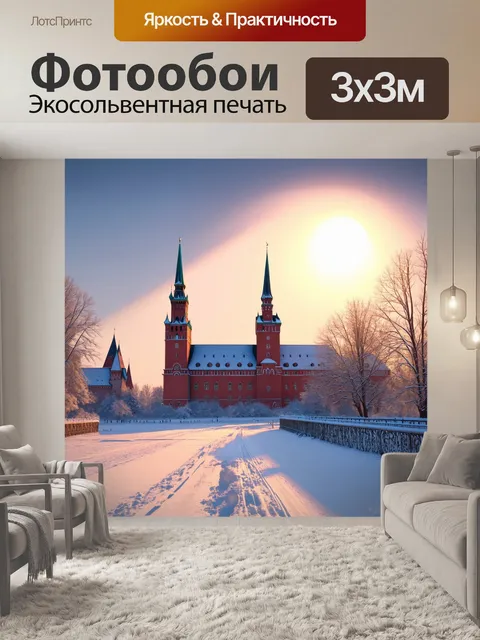 Фотообои утренний кремль в снежном покрывале, когда лучи солнца пробиваются через холодный воздух