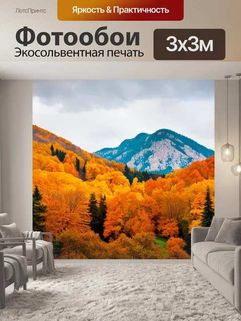 Фотообои осень: горы, покрытые золотыми и оранжевыми лесами