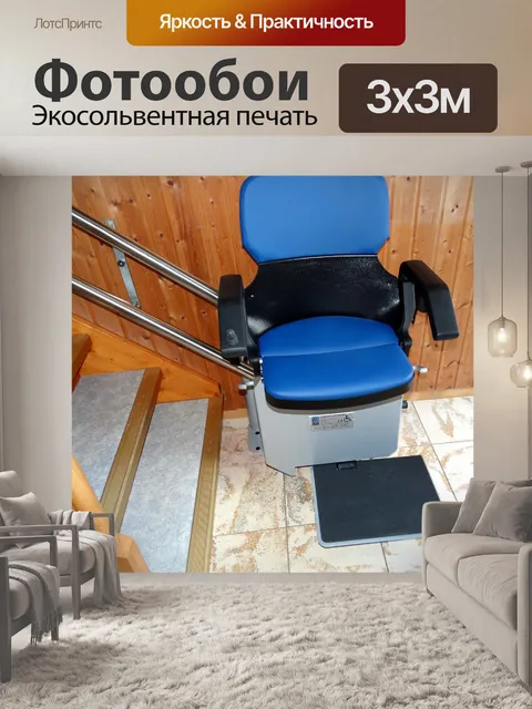 Фотообои Лестничный подъемник