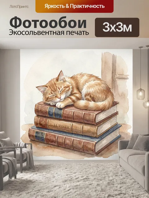 Фотообои Рыжий кот спит на книгах