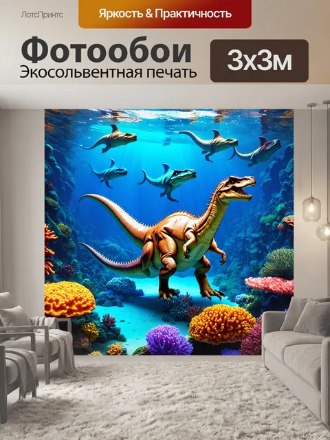Фотообои динозавр, подводное царство пливущих динозавров, где в ярком коралловом рифе обитают древние морские рептилии