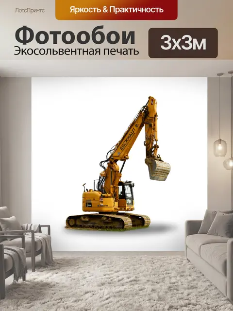 Фотообои Экскаватор
