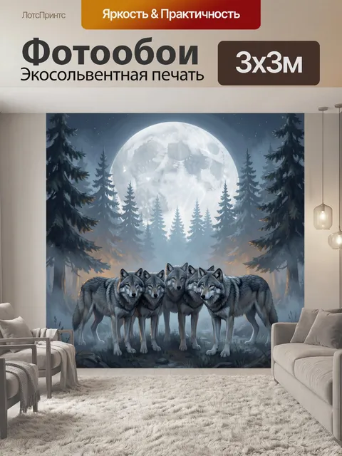 Фотообои Пять волков под полной луной