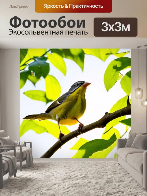 Фотообои веточка, на которой сидит маленькая птичка, окруженная зелеными листьями и ярким солнечным светом