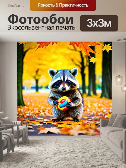 Фотообои енот, играющий с яркой игрушкой на фоне осеннего парка, где яркие листья падают с деревьев