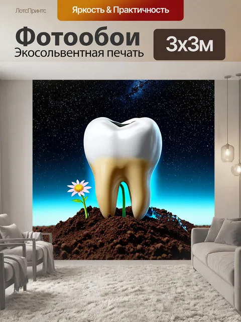 Фотообои сюрреалистическое изображение зуба, превратившегося в цветок, растущий из земной почвы на фоне звездного неба