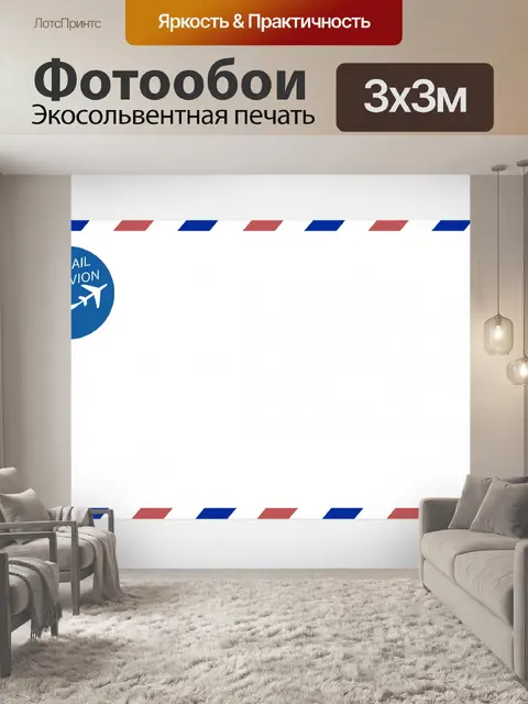 Фотообои Конверт воздушной почты