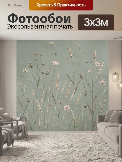 Фотообои Полевые травы и нежные цветы