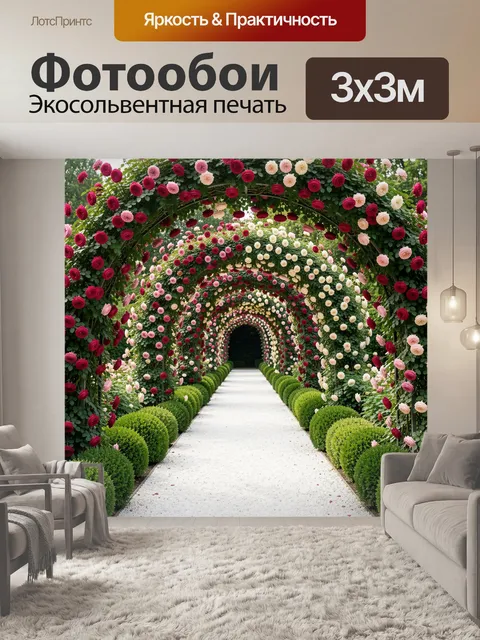 Фотообои Цветочный тоннель в саду