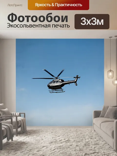 Фотообои вертолет, словно живой организм, свободно и грациозно парит в бескрайнем чистом небе