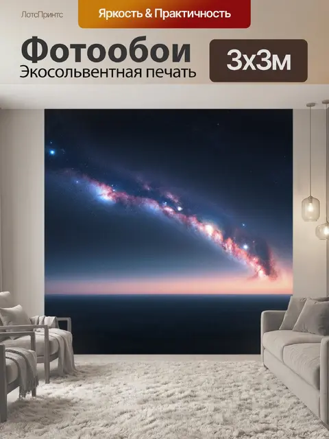Фотообои космос в стиле тонализм