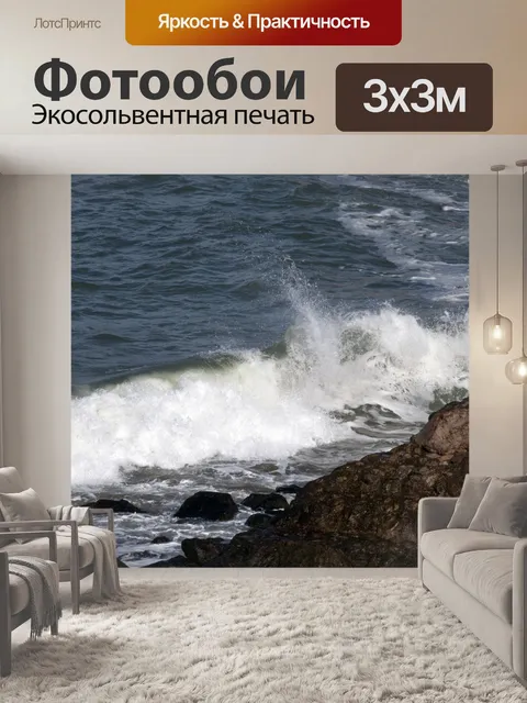 Фотообои Аварийные волны