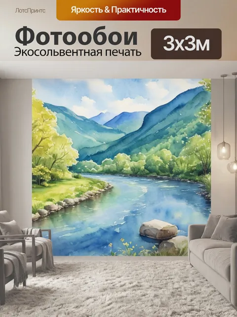 Фотообои пейзаж с рекой акварелью