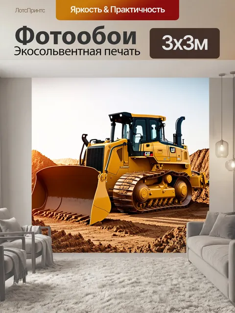 Фотообои гигантский бульдозер на строительной площадке