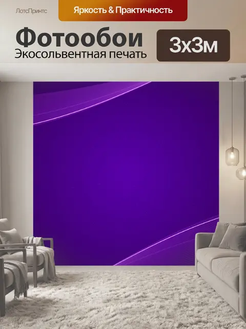 Фотообои Фиолетовый