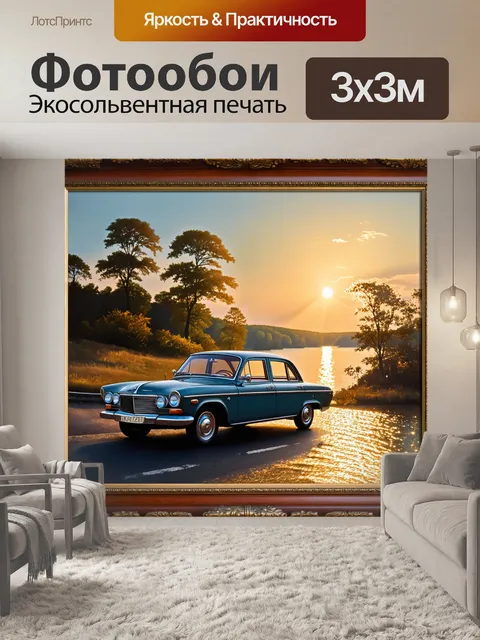 Фотообои на фоне живописного заката, старый автомобиль волга медленно движется по извивающейся дорожке вдоль реки