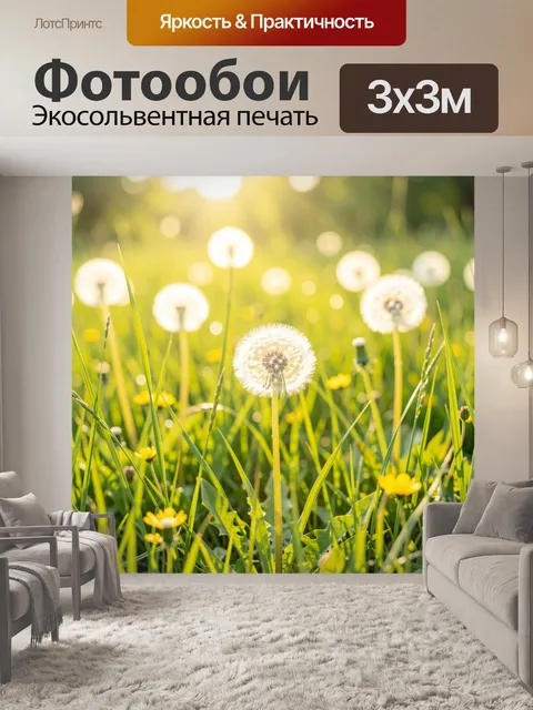 Фотообои Одуванчики на солнечном лугу