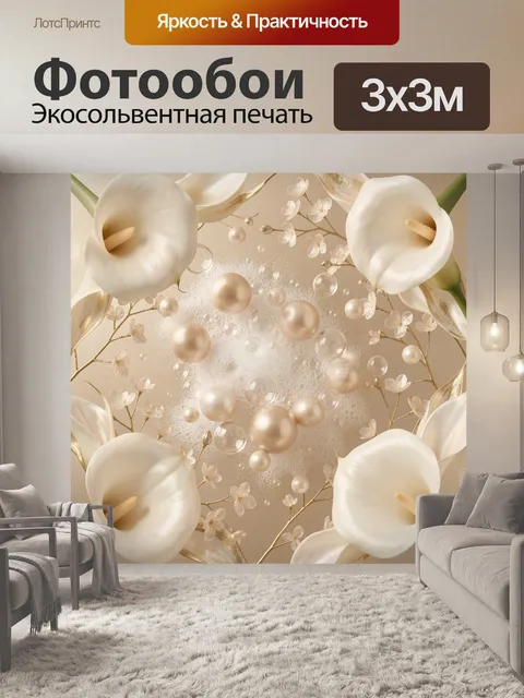 Фотообои Белые каллы и жемчужные сферы