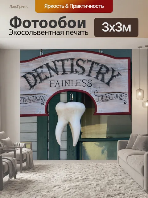 Фотообои Old Time Стоматолог Вход