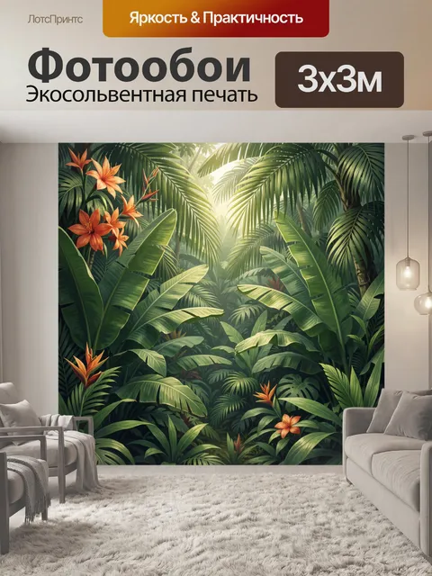 Фотообои Тропические джунгли с оранжевыми цветами
