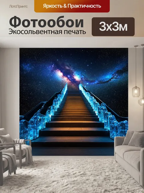Фотообои с лестницей, ведущей к звездам, сделанной из светящихся кристаллов, устремляющейся в бескрайние глубины…