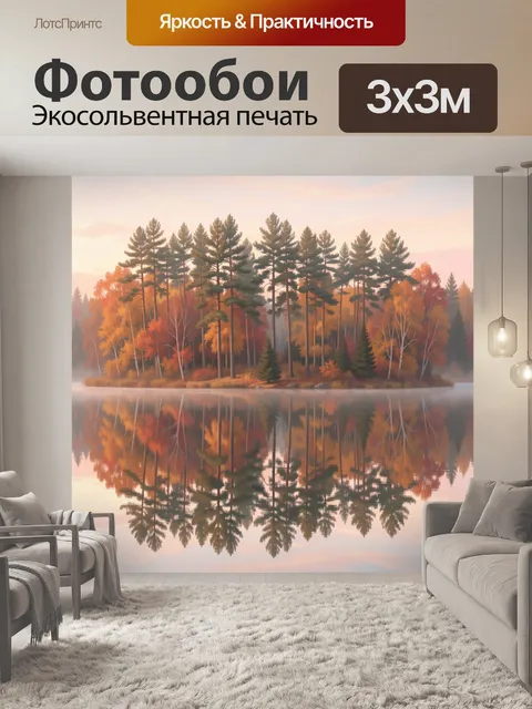 Фотообои Осенний лес у тихого озера