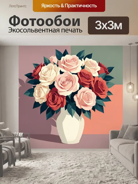 300 × 300 см · Экосольвентная печать