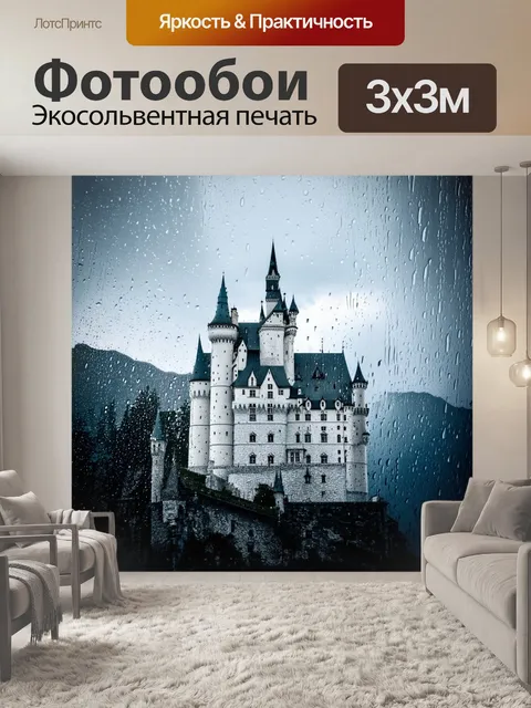 Фотообои замок нойшванштайн в дождливую погоду, капли дождя стекают по стеклам замка