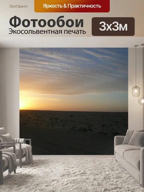 Фотообои Дахла