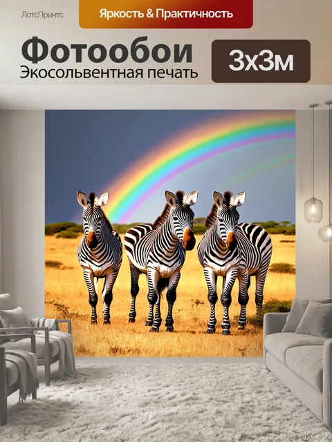 Фотообои животные в стиле романтизм, зебры на фоне саванны, с яркой радугой на небе