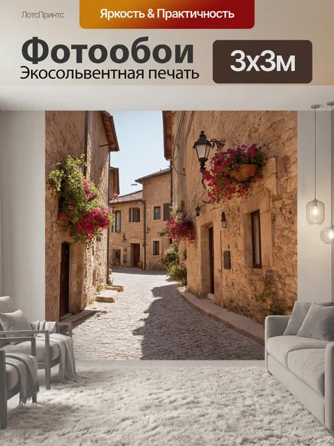 Фотообои прованс: солнечная улица старой деревушки с каменными домами