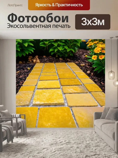 Фотообои солнечные спелости: плитка из желтых камней, ограждающая маленький садик, усыпанный цветами