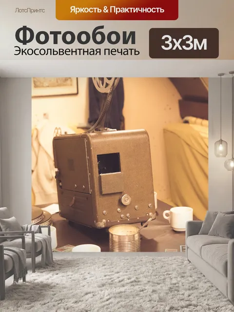 Фотообои старинный кинопроектор
