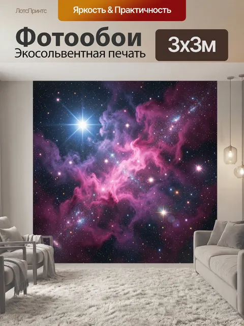 Фотообои Космическая туманность со звездами