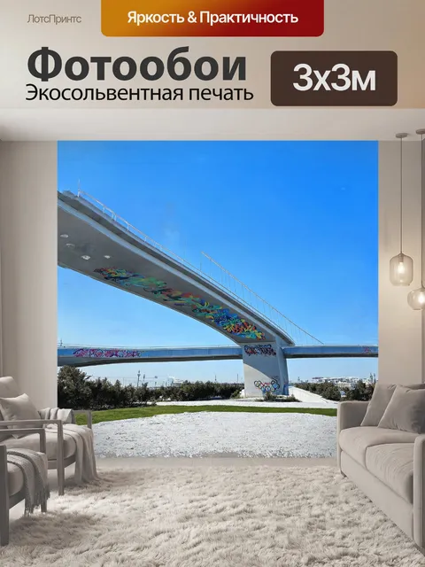 Фотообои конструкция моста в олимпийском парке сочи