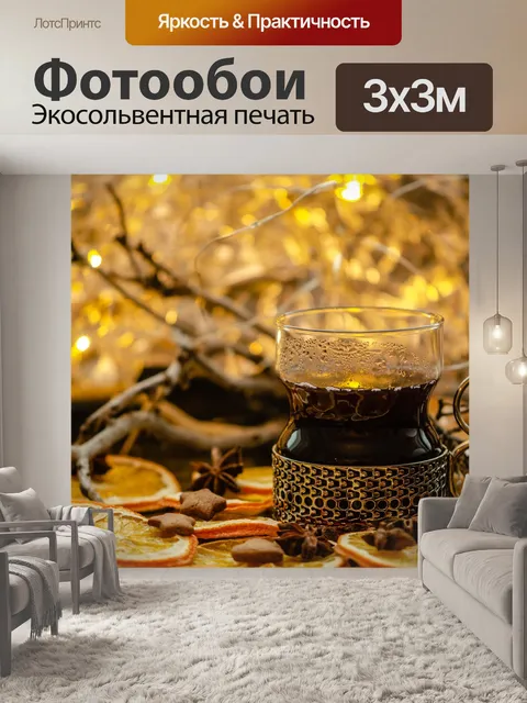 Фотообои Глинтвейн