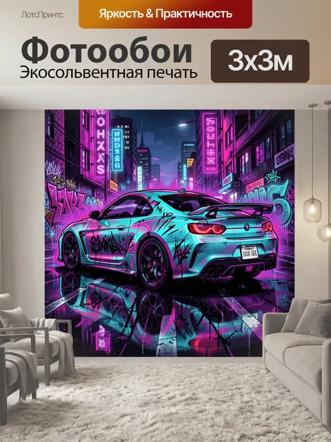 Фотообои Неоновый спорткар в городе