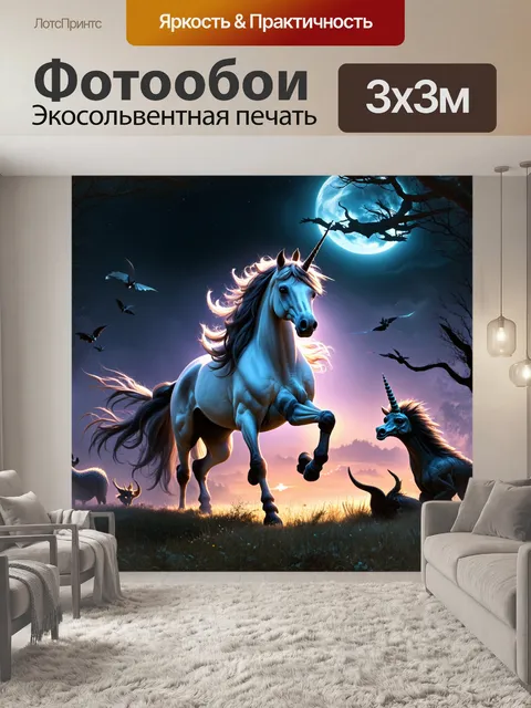 Фотообои единорог, сменяющий дневной свет на ночное, в окружении таинственных существ