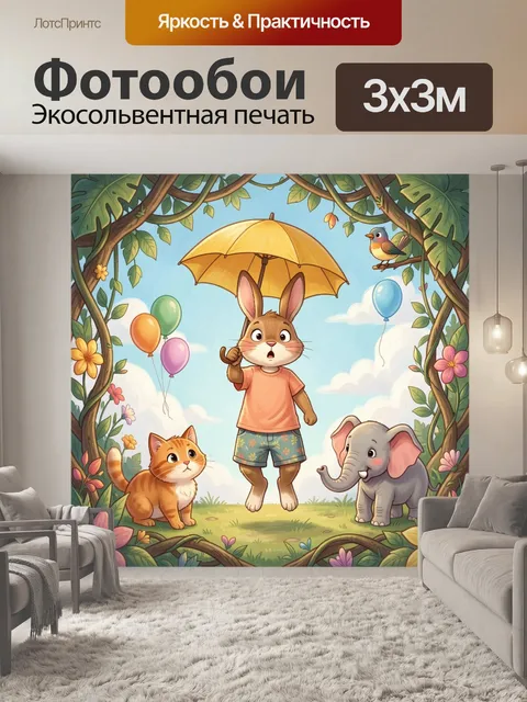 Фотообои Заяц с зонтом и друзьями