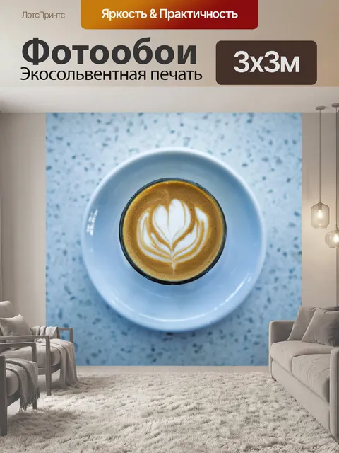 Фотообои Кофе