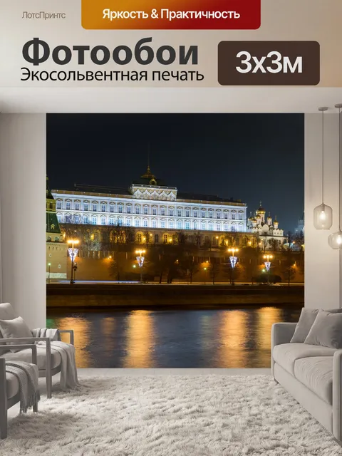 Фотообои Московский Кремль в ночное время