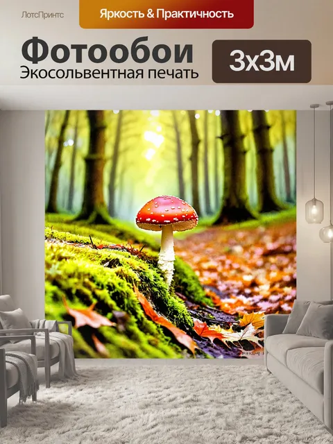 Фотообои мухомор, стоящий на краю лесной поляны, покрытой мягким мхом и окруженной осенними листьями