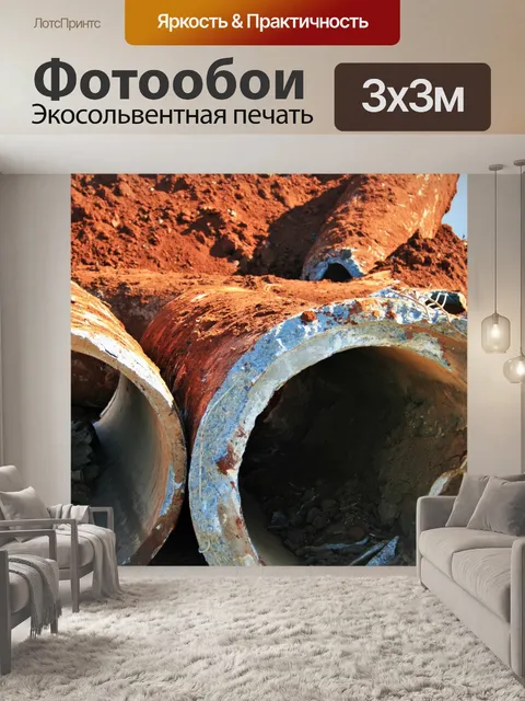 Фотообои крупным планом, раскопанных труб