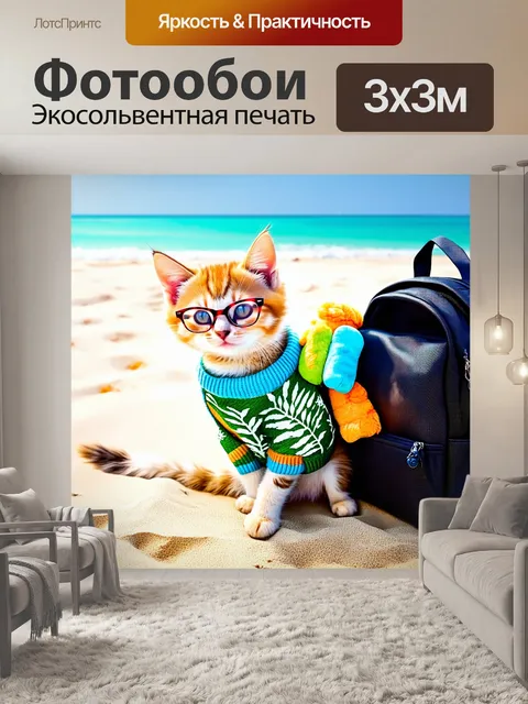 Фотообои маленький котенок в свитере с пальмами и модных очках, обнимающийся на пляже с рюкзаком, полным игрушек