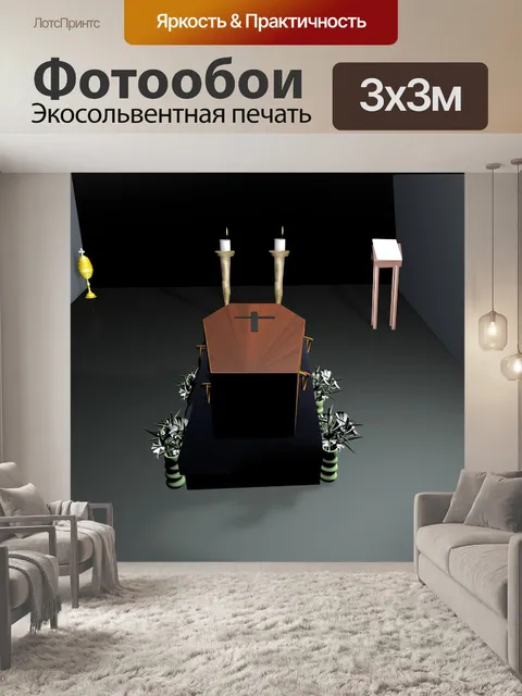 Фотообои Гроб