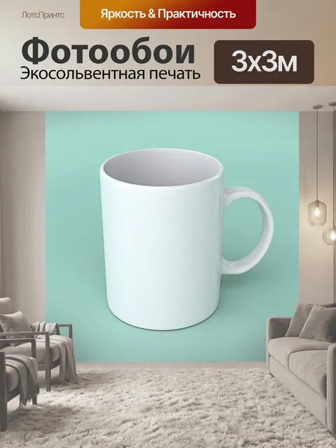 Фотообои Белая кружка