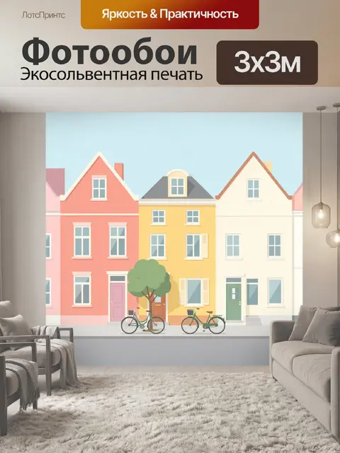 Фотообои Пастельные городские дома с велосипедами