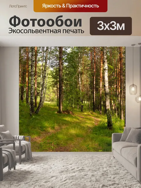 Фотообои Лесной пейзаж