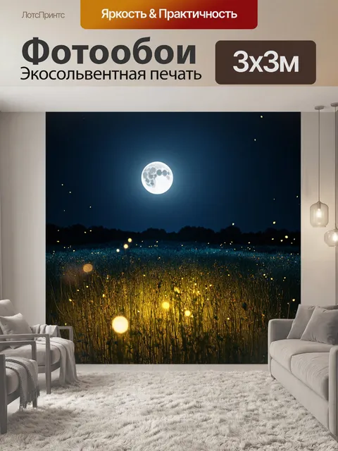 Фотообои поляна, заполночь, освещенная лунным светом, с таинственными тенями и светлячками, которые мерцают, создавая…