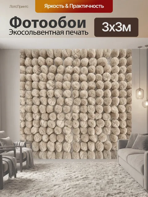 Фотообои Бежевые помпоны текстурного узора